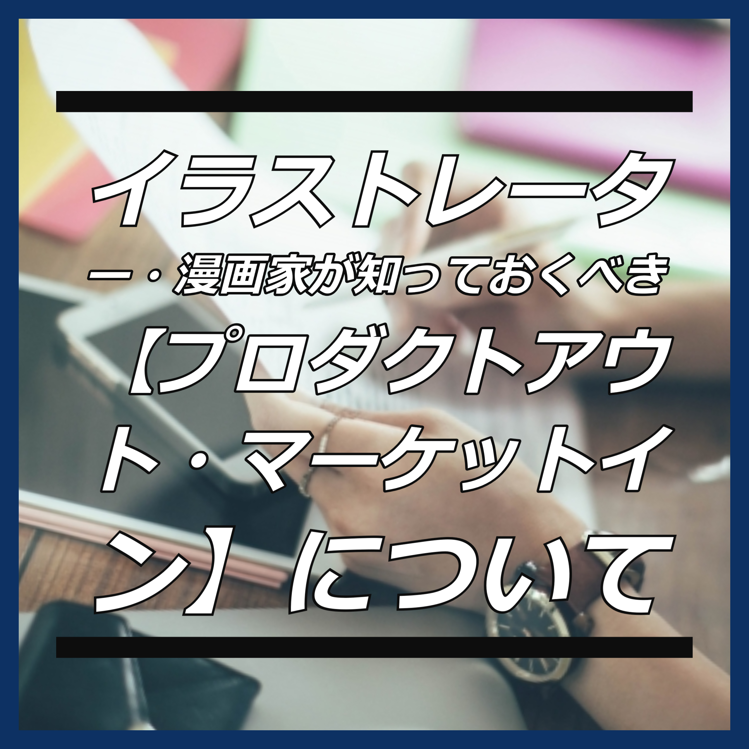 イラストレーター 漫画家が知っておくべき プロダクトアウト マーケットイン について 漫画家戦略ラボ