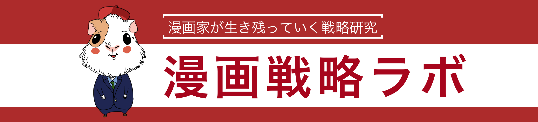 漫画戦略ラボ 漫画家が生き残っていく戦略研究