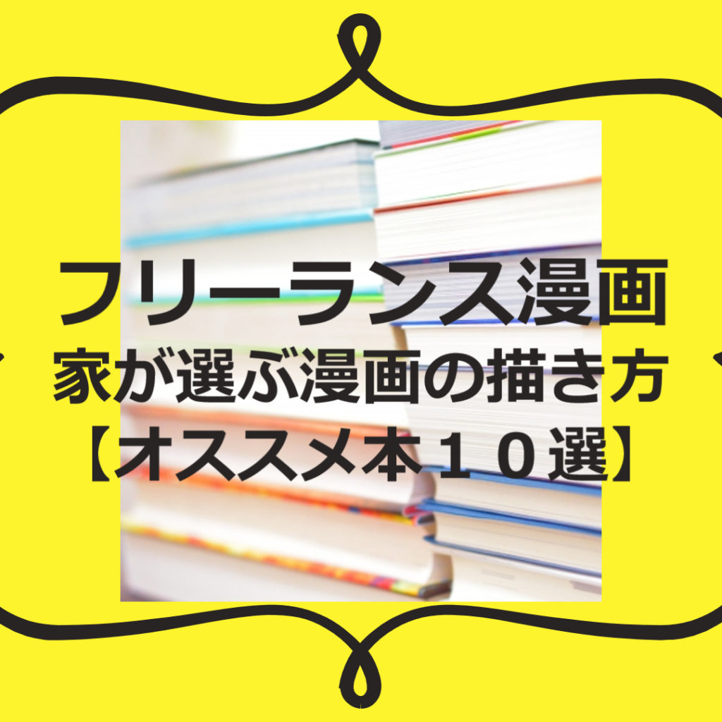 フリーランス漫画家が選ぶ漫画の描き方 オススメ本１０選 漫画家戦略ラボ 漫画家戦略ラボ