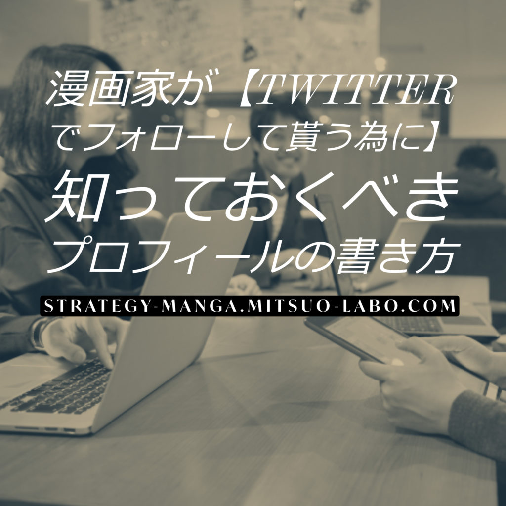 漫画家が Twitterでフォローして貰う為に 知っておくべきプロフィールの書き方 プロ絵師戦略ラボ 漫画家が Twitterでフォローして貰う為に 知っておくべきプロフィールの書き方 プロ絵師戦略ラボ