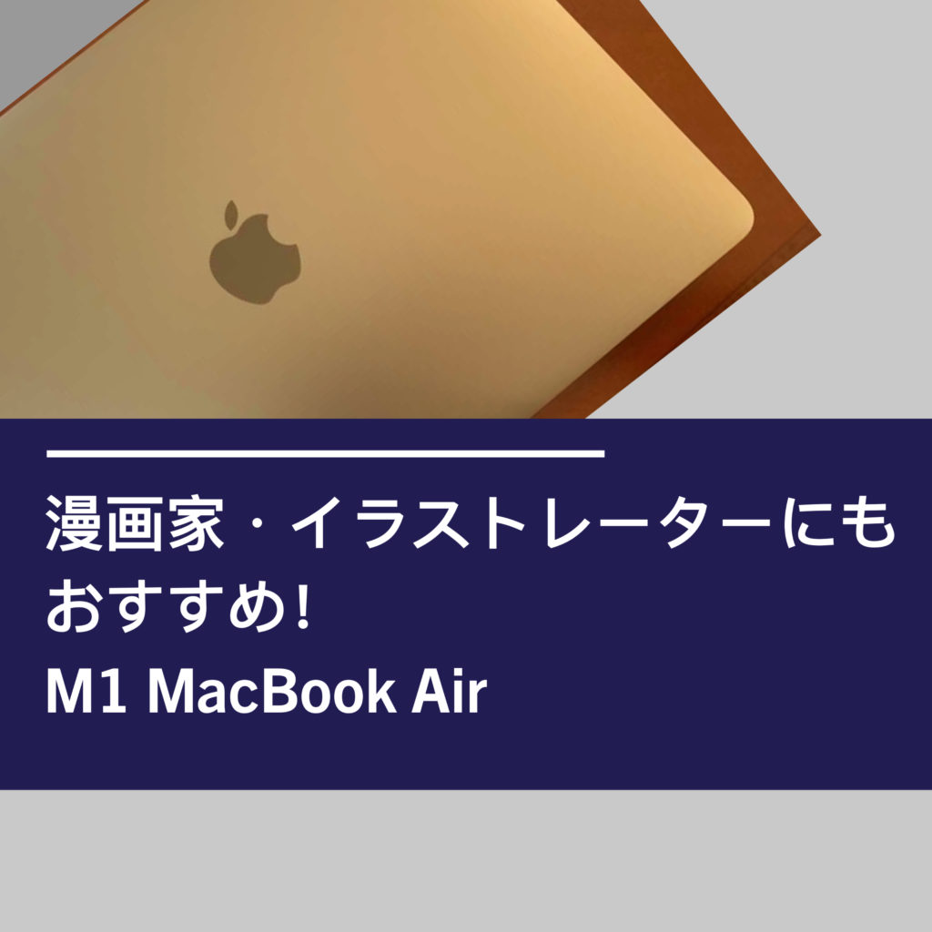 漫画家 イラストレーターにもおすすめ M1 Macbook Air 漫画家戦略ラボ