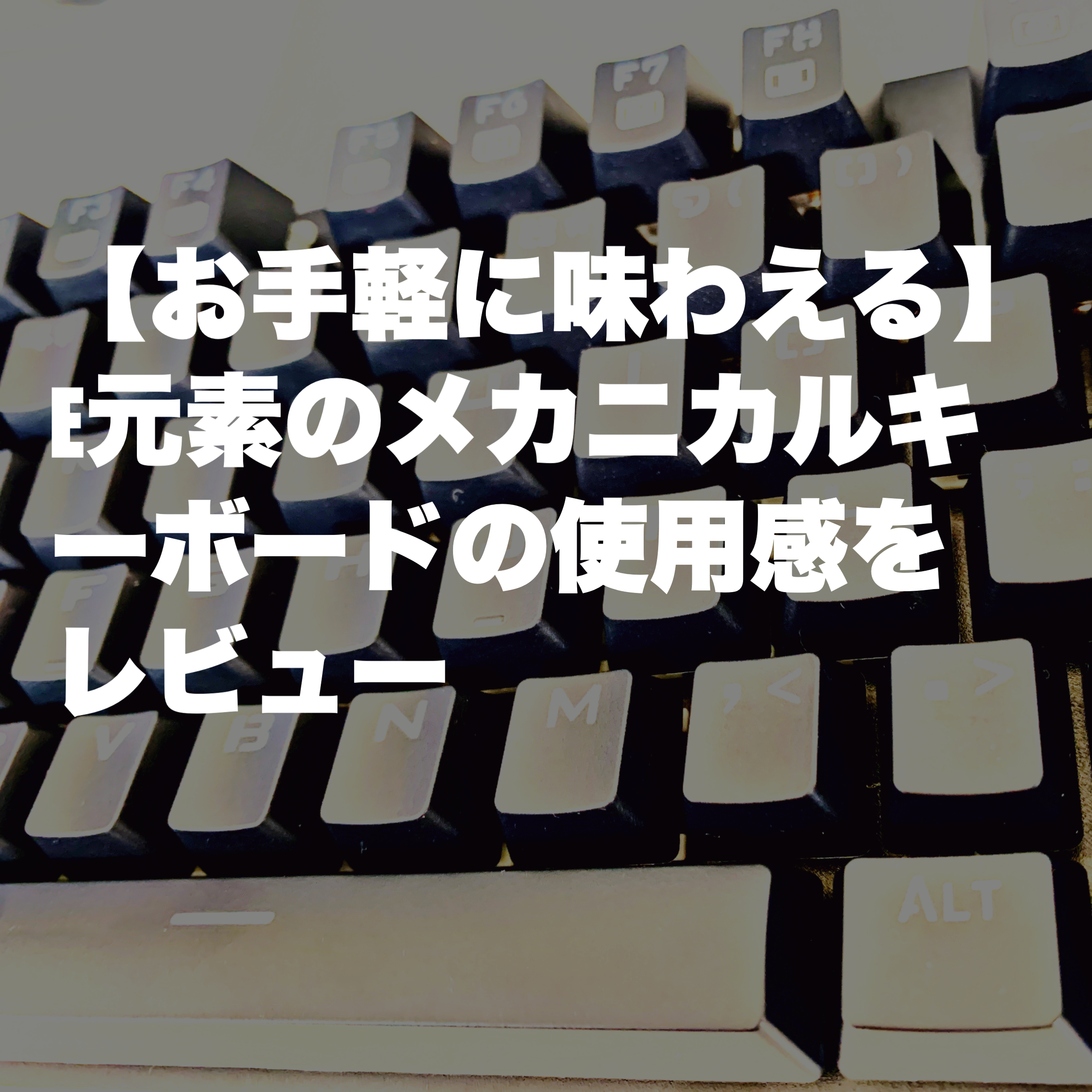 お手軽に味わえる】e元素のメカニカルキーボード（青軸）の使用感をレビュー | プロ絵師戦略ラボ