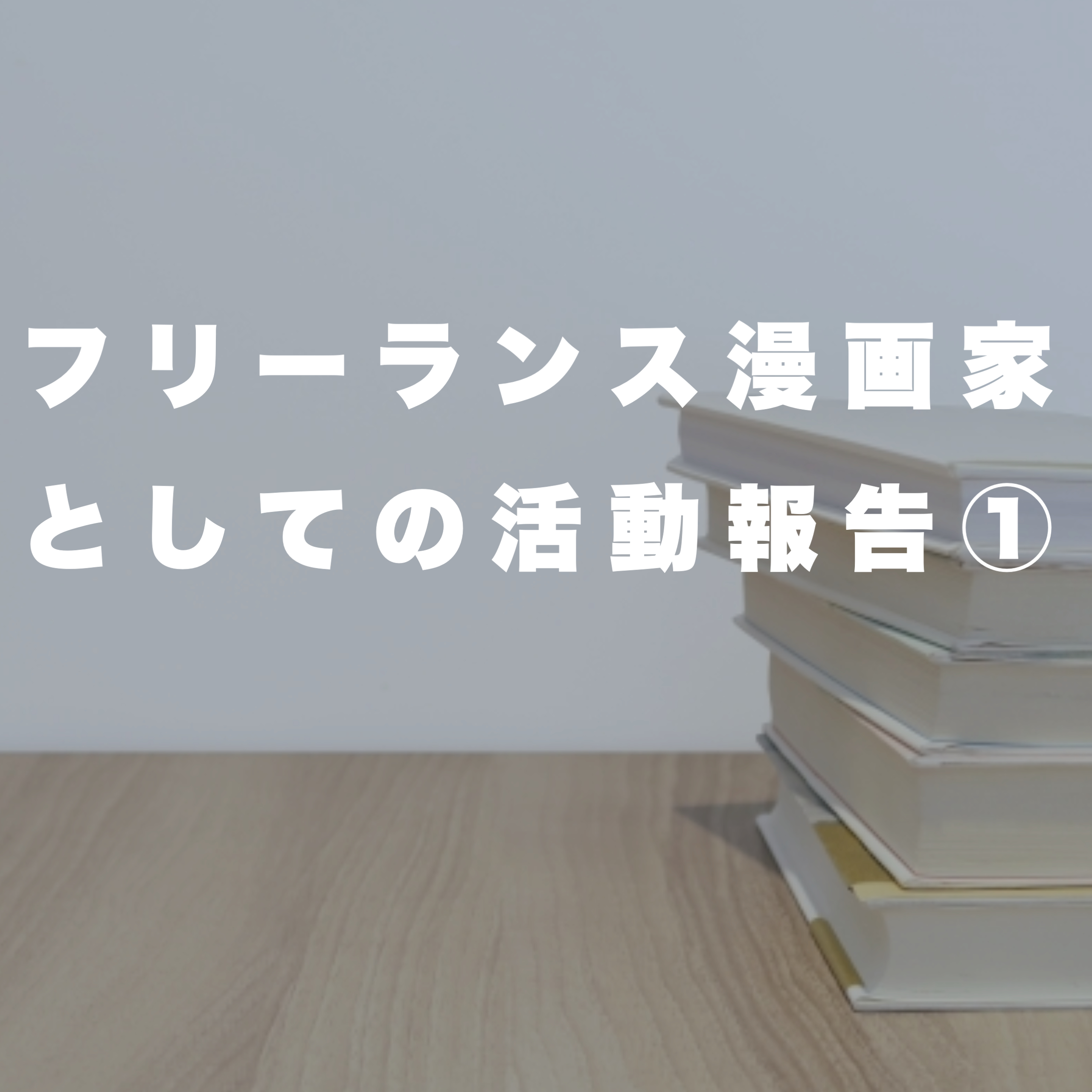 漫画戦略ラボ 漫画家が生き残っていく戦略研究