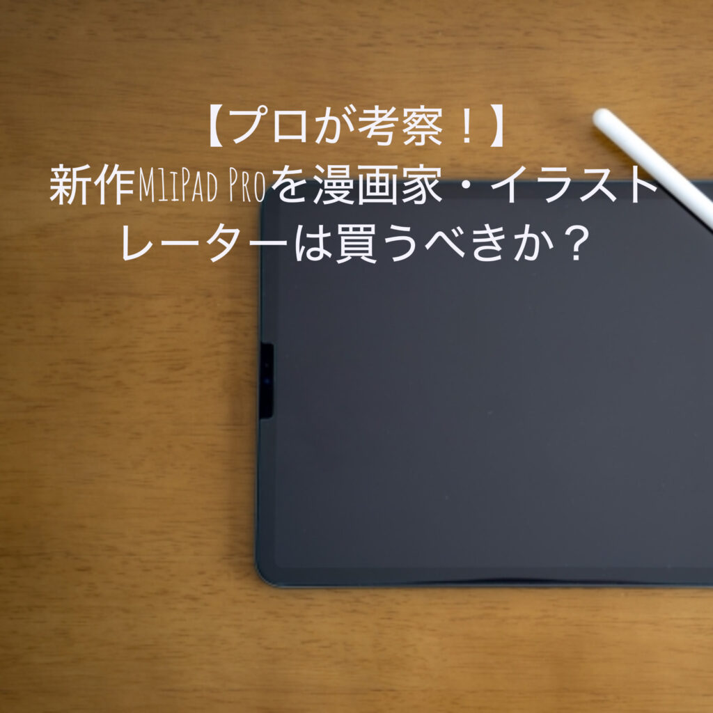 プロが考察 新作m1ipad Pro 21 を漫画家 イラストレーターは買うべきか 漫画家戦略ラボ