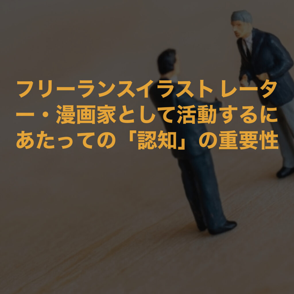 フリーランスイラストレーター 漫画家として活動するにあたっての 認知 の重要性 プロ絵師戦略ラボ フリーランスイラストレーター 漫画家として活動するにあたっての 認知 の重要性 プロ絵師戦略ラボ